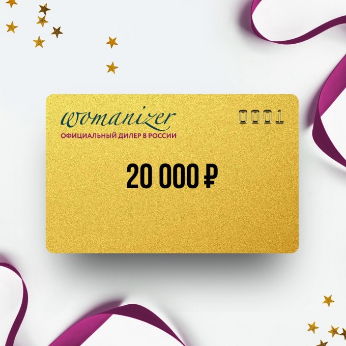 Подарочный сертификат от WOMANIZER на 20 000 WM20 Подарочный сертификат от WOMANIZER на 20 000 WM20